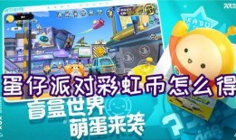 蛋仔派对最新爆料蛋币,揭秘蛋仔派对最新蛋币生成机制