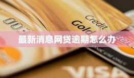最新爆料网贷,揭秘风险与机遇并存之谜