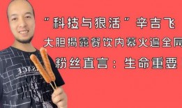 辛吉飞最新爆料科技与狠活,科技与狠活背后的真相