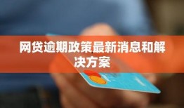 最新爆料网贷,揭秘风险与机遇并存之谜